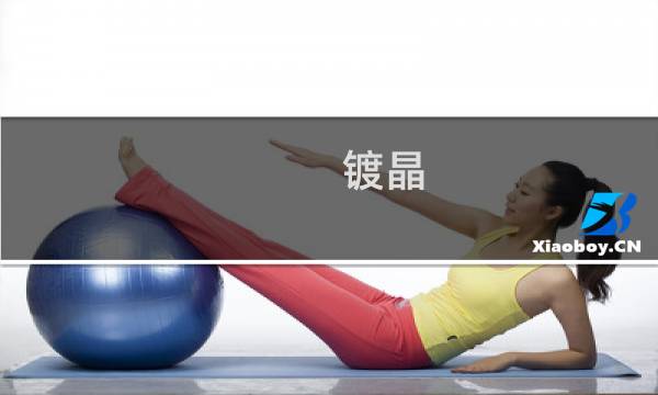 镀晶 打蜡 - 镀晶和打蜡有什么区别